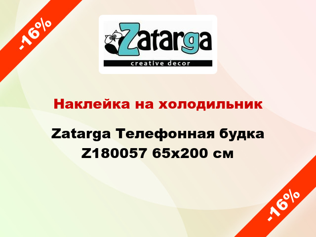 Наклейка на холодильник Zatarga Телефонная будка Z180057 65x200 см