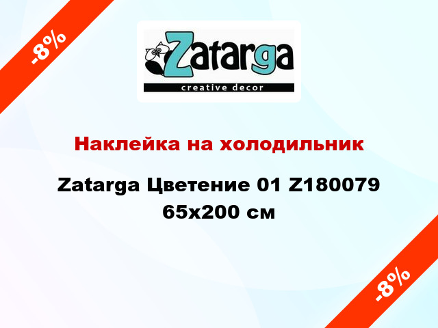 Наклейка на холодильник Zatarga Цветение 01 Z180079 65x200 см