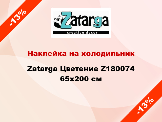 Наклейка на холодильник Zatarga Цветение Z180074 65x200 см