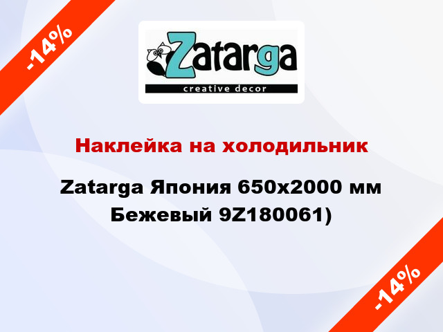 Наклейка на холодильник Zatarga Япония 650х2000 мм Бежевый 9Z180061)