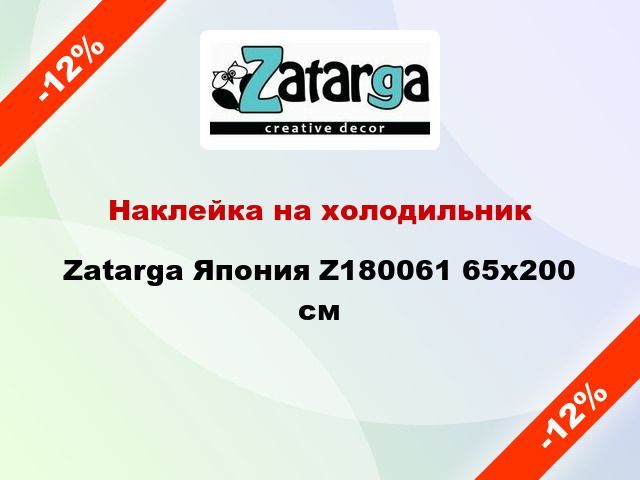 Наклейка на холодильник Zatarga Япония Z180061 65x200 см