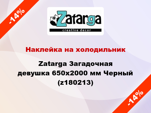 Наклейка на холодильник Zatarga Загадочная девушка 650х2000 мм Черный (z180213)