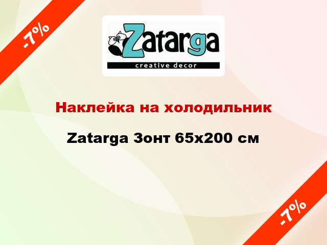 Наклейка на холодильник Zatarga Зонт 65x200 см