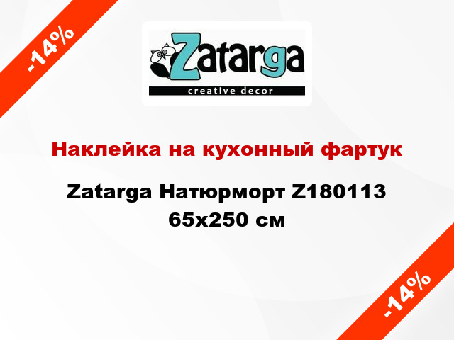 Наклейка на кухонный фартук Zatarga Натюрморт Z180113 65x250 см