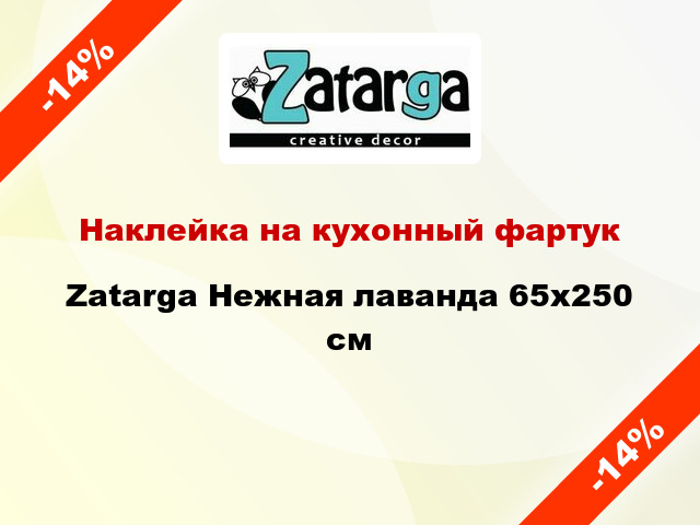 Наклейка на кухонный фартук Zatarga Нежная лаванда 65x250 см