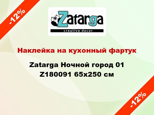Наклейка на кухонный фартук Zatarga Ночной город 01 Z180091 65x250 см