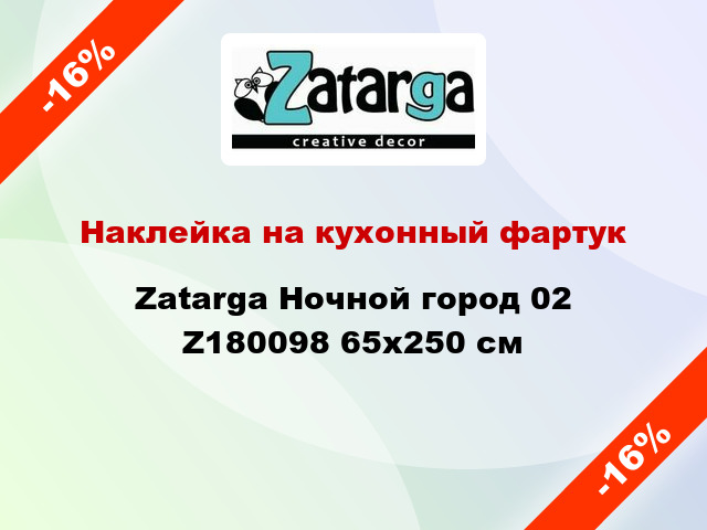 Наклейка на кухонный фартук Zatarga Ночной город 02 Z180098 65x250 см