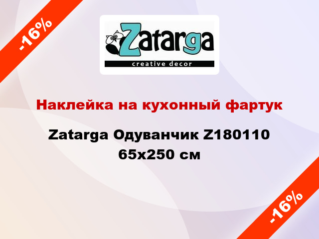 Наклейка на кухонный фартук Zatarga Одуванчик Z180110 65x250 см