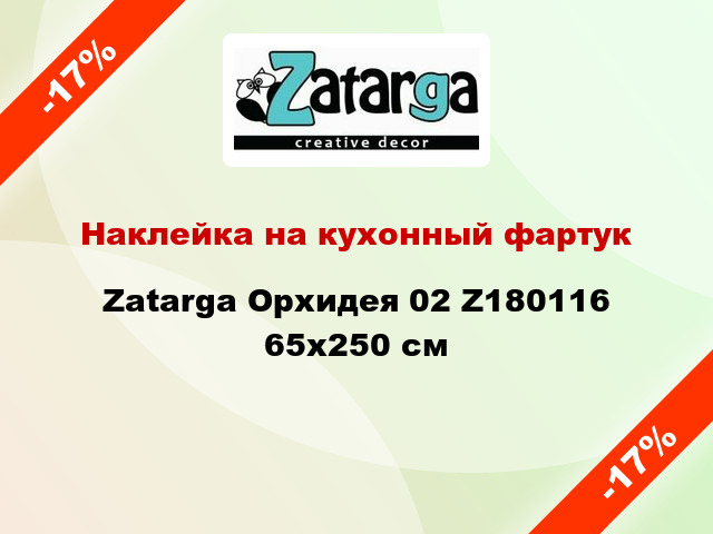 Наклейка на кухонный фартук Zatarga Орхидея 02 Z180116 65x250 см