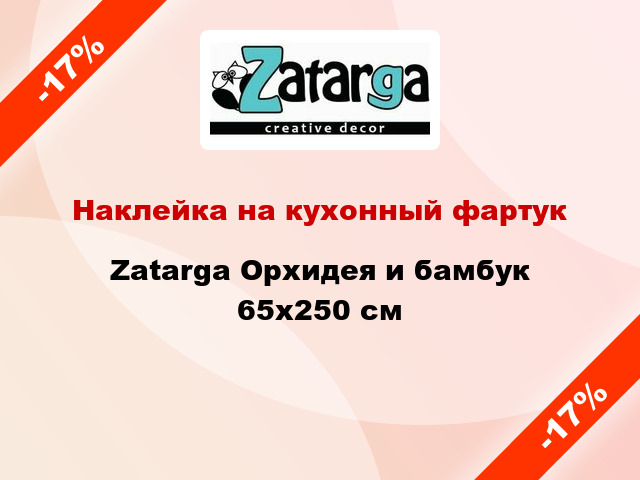 Наклейка на кухонный фартук Zatarga Орхидея и бамбук 65x250 см