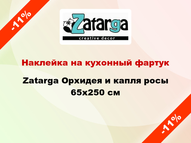 Наклейка на кухонный фартук Zatarga Орхидея и капля росы 65x250 см