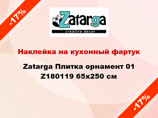 Наклейка на кухонный фартук Zatarga Плитка орнамент 01 Z180119 65x250 см
