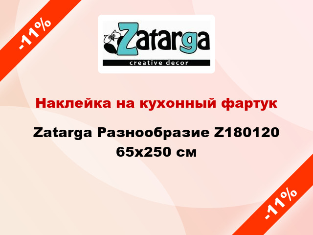Наклейка на кухонный фартук Zatarga Разнообразие Z180120 65x250 см