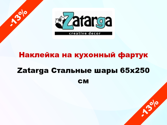 Наклейка на кухонный фартук Zatarga Стальные шары 65x250 см
