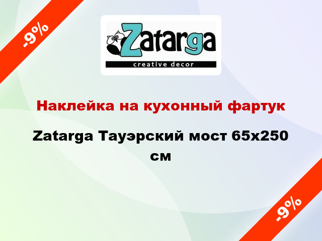 Наклейка на кухонный фартук Zatarga Тауэрский мост 65x250 см