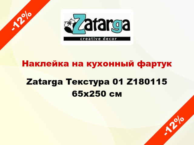 Наклейка на кухонный фартук Zatarga Текстура 01 Z180115 65x250 см