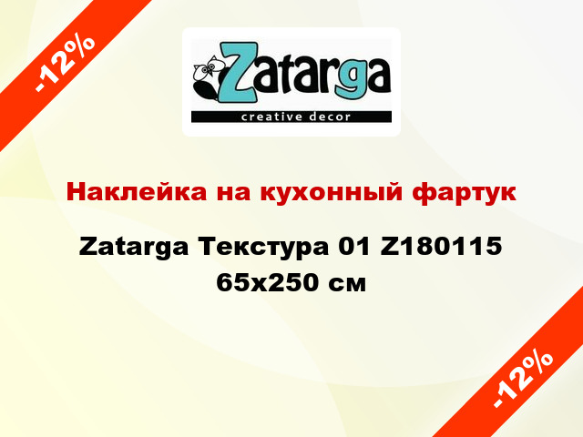 Наклейка на кухонный фартук Zatarga Текстура 01 Z180115 65x250 см