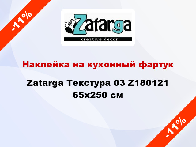 Наклейка на кухонный фартук Zatarga Текстура 03 Z180121 65x250 см