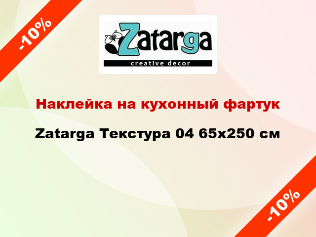 Наклейка на кухонный фартук Zatarga Текстура 04 65x250 см