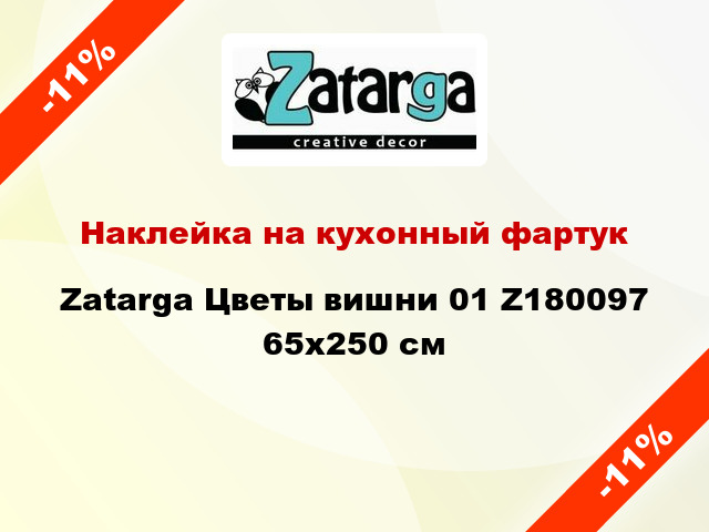 Наклейка на кухонный фартук Zatarga Цветы вишни 01 Z180097 65x250 см