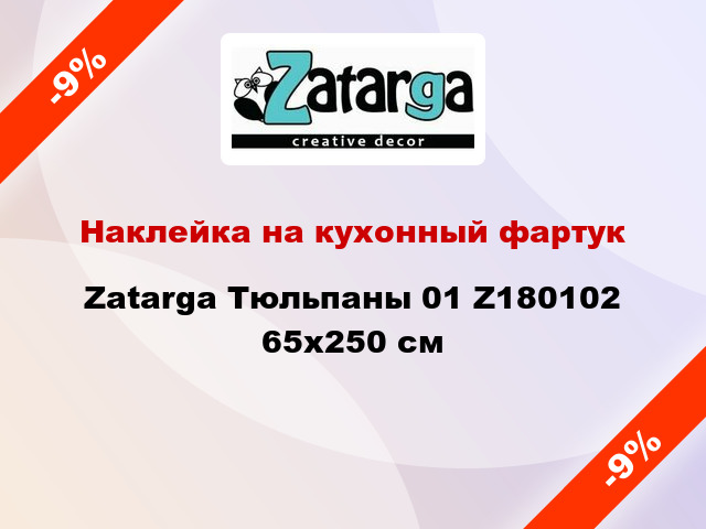 Наклейка на кухонный фартук Zatarga Тюльпаны 01 Z180102 65x250 см