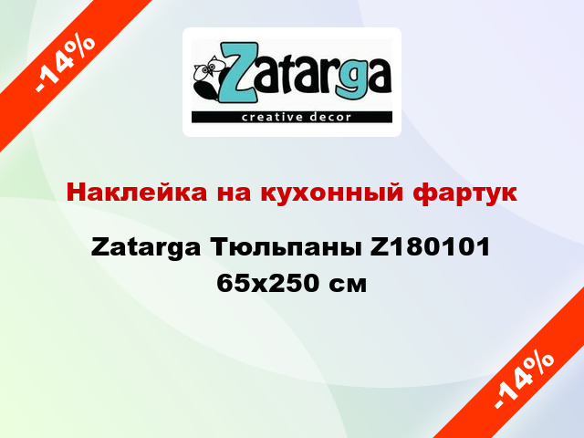 Наклейка на кухонный фартук Zatarga Тюльпаны Z180101 65x250 см