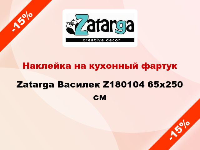 Наклейка на кухонный фартук Zatarga Василек Z180104 65x250 см