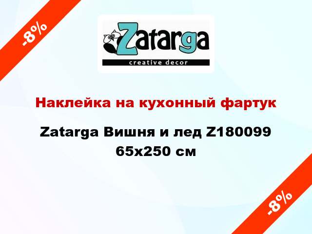 Наклейка на кухонный фартук Zatarga Вишня и лед Z180099 65x250 см