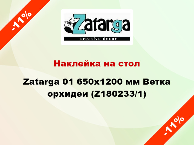 Наклейка на стол Zatarga 01 650х1200 мм Ветка орхидеи (Z180233/1)
