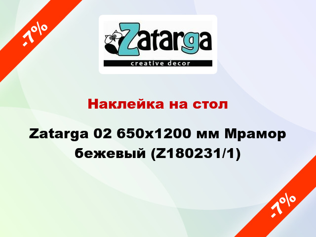 Наклейка на стол Zatarga 02 650х1200 мм Мрамор бежевый (Z180231/1)
