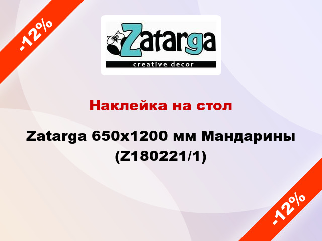 Наклейка на стол Zatarga 650х1200 мм Мандарины (Z180221/1)