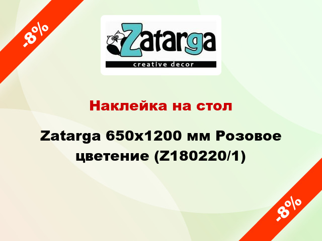 Наклейка на стол Zatarga 650х1200 мм Розовое цветение (Z180220/1)