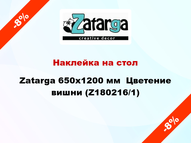 Наклейка на стол Zatarga 650х1200 мм  Цветение вишни (Z180216/1)