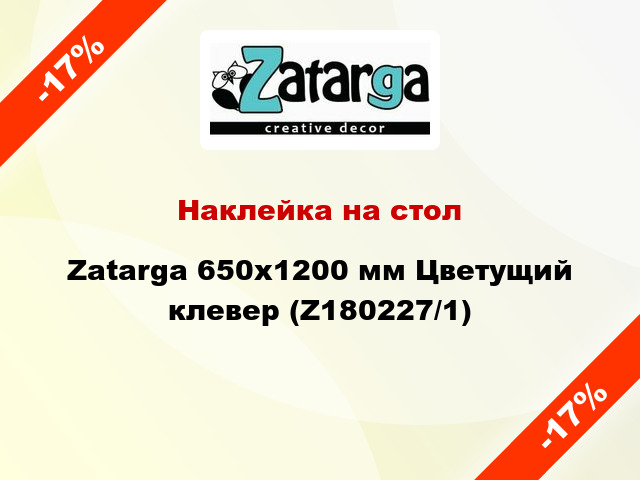 Наклейка на стол Zatarga 650х1200 мм Цветущий клевер (Z180227/1)