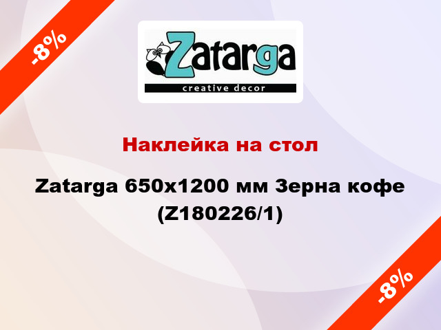 Наклейка на стол Zatarga 650х1200 мм Зерна кофе (Z180226/1)