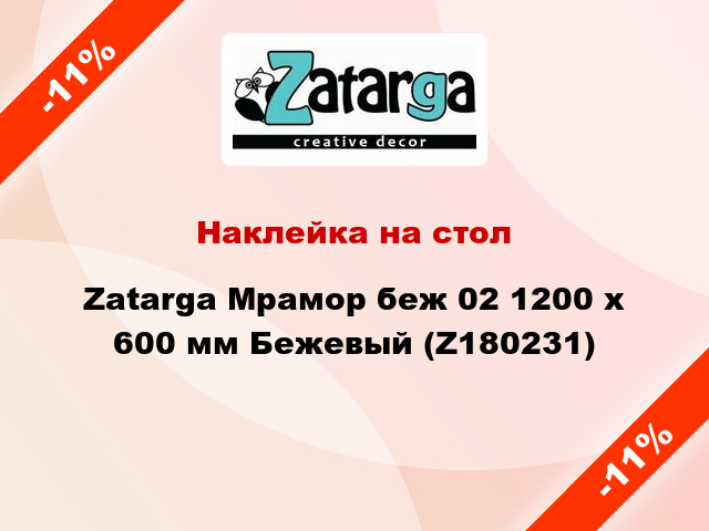 Наклейка на стол Zatarga Мрамор беж 02 1200 х 600 мм Бежевый (Z180231)