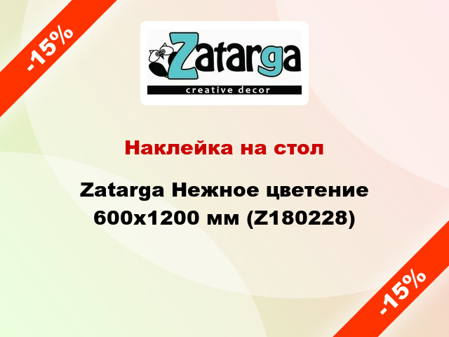 Наклейка на стол Zatarga Нежное цветение 600х1200 мм (Z180228)