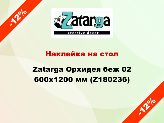 Наклейка на стол Zatarga Орхидея беж 02 600х1200 мм (Z180236)