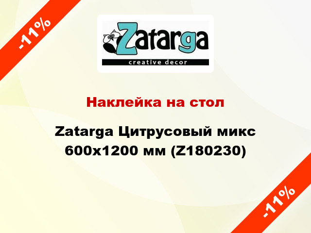 Наклейка на стол Zatarga Цитрусовый микс 600х1200 мм (Z180230)