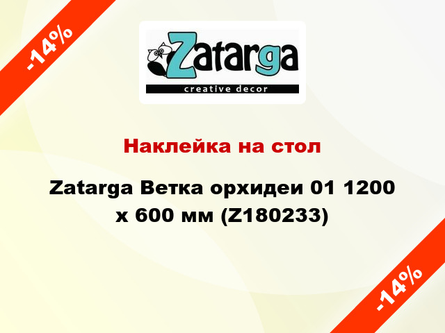 Наклейка на стол Zatarga Ветка орхидеи 01 1200 х 600 мм (Z180233)