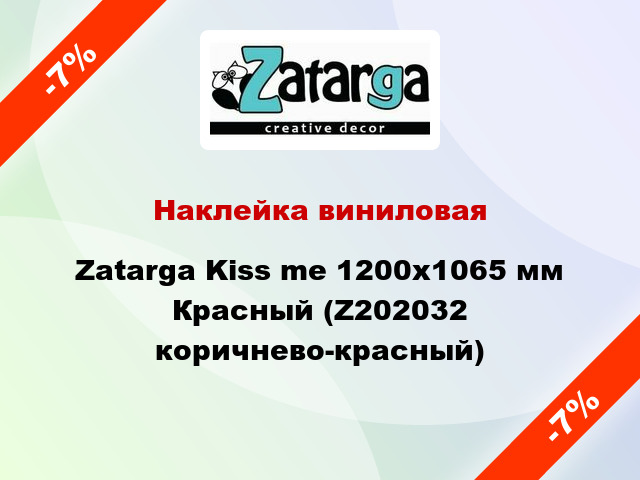 Наклейка виниловая Zatarga Kiss me 1200х1065 мм Красный (Z202032 коричнево-красный)