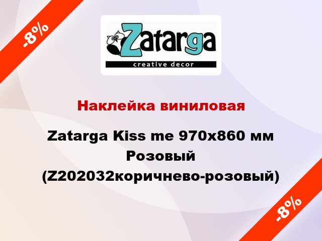 Наклейка виниловая Zatarga Kiss me 970х860 мм Розовый (Z202032коричнево-розовый)