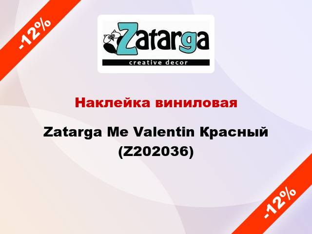 Наклейка виниловая Zatarga Me Valentin Красный (Z202036)