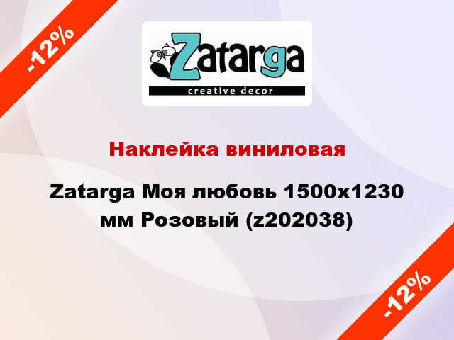 Наклейка виниловая Zatarga Моя любовь 1500x1230 мм Розовый (z202038)