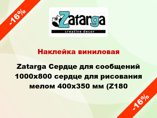 Наклейка виниловая Zatarga Сердце для сообщений 1000х800 сердце для рисования мелом 400х350 мм (Z180
