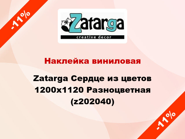 Наклейка виниловая Zatarga Сердце из цветов 1200x1120 Разноцветная (z202040)