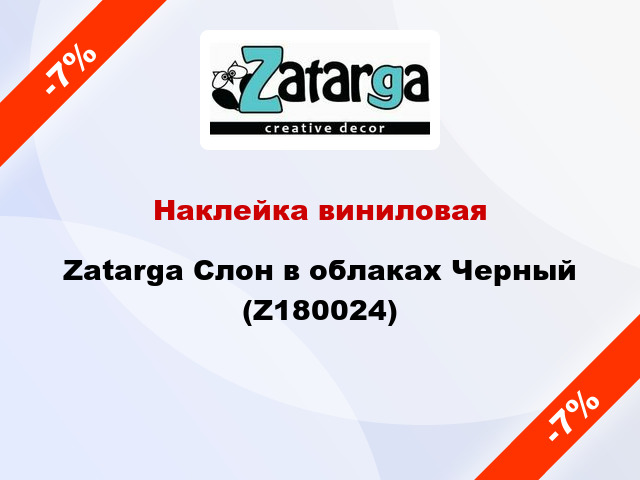 Наклейка виниловая Zatarga Слон в облаках Черный (Z180024)