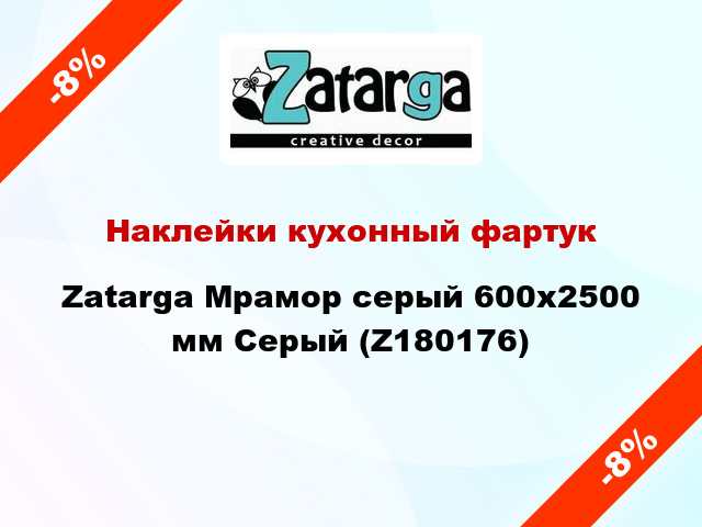 Наклейки кухонный фартук Zatarga Мрамор серый 600х2500 мм Серый (Z180176)