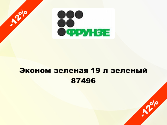 Эконом зеленая 19 л зеленый 87496