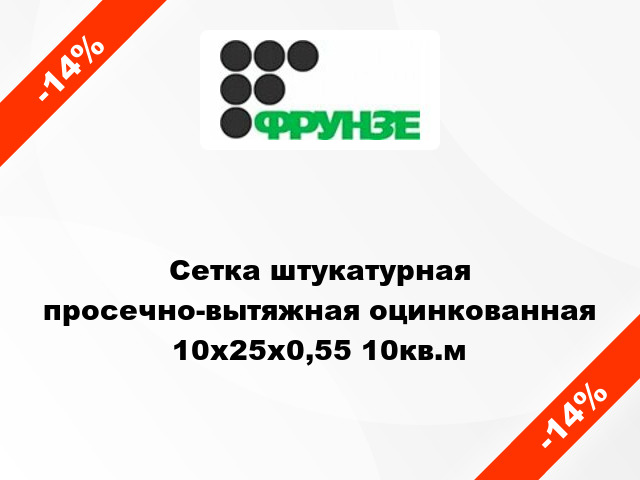 Сетка штукатурная просечно-вытяжная оцинкованная 10х25х0,55 10кв.м